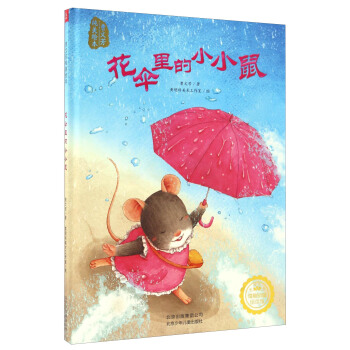 若晴童书：曹文芳纯美绘本-花伞里的小小鼠 pdf epub mobi 下载