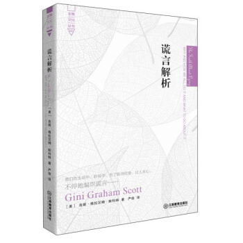 谎言解析/非常文化丛书 pdf epub mobi 下载