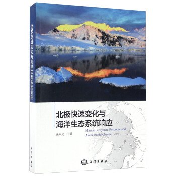 北極快速變化與海洋生態係統響應 [Marine Ecosystem Response And Arctic Rapid Change] pdf epub mobi 下载