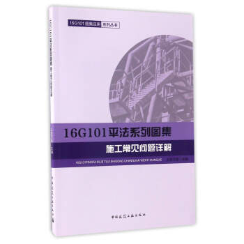 16G101平法係列圖集施工常見問題詳解 pdf epub mobi 下载