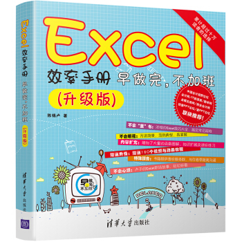 Excel效率手册 早做完，不加班（升级版） pdf epub mobi 下载