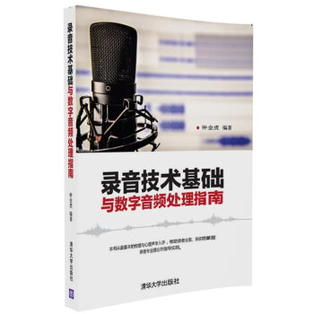 錄音技術基礎與數字音頻處理指南 pdf epub mobi 電子書 下載