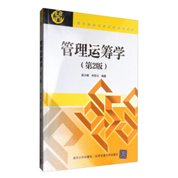 管理运筹学（第2版）/现代经济与管理类规划教材 pdf epub mobi 电子书 下载