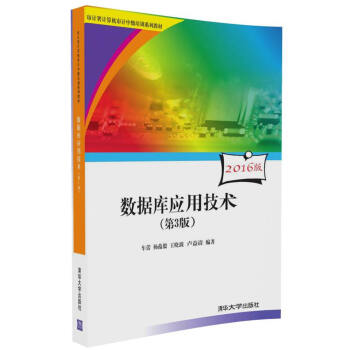 数据库应用技术(第3版)