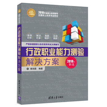 行政职业能力测验解决方案/公务员考试高分一本通系列（2018年新版） pdf epub mobi 电子书 下载