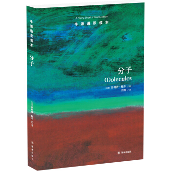 牛津通識讀本：分子 pdf epub mobi 下载