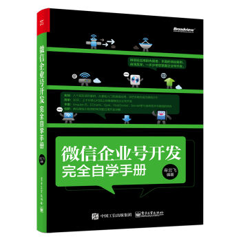 微信企業號開發完全自學手冊 pdf epub mobi 下载