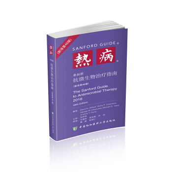 熱病：桑福德抗微生物治療指南（新譯第46版） pdf epub mobi 下载