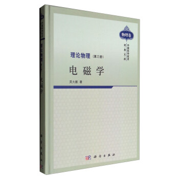 理論物理（第三冊）：電磁學 pdf epub mobi 下载