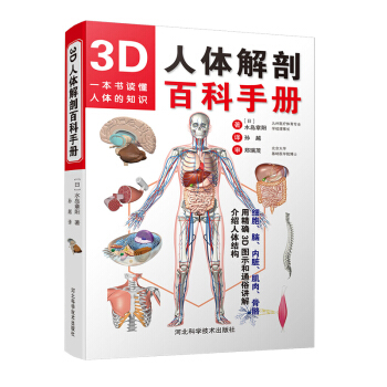3D人體解剖百科手冊 pdf epub mobi 下载