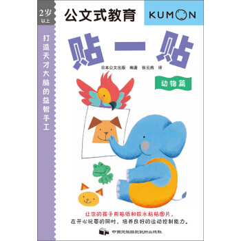 公文式教育：打造天才大脑的益智手工书——贴一贴（动物篇） [3-6岁] pdf epub mobi 下载