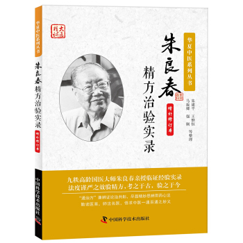 朱良春精方治验实录(增补修订版)