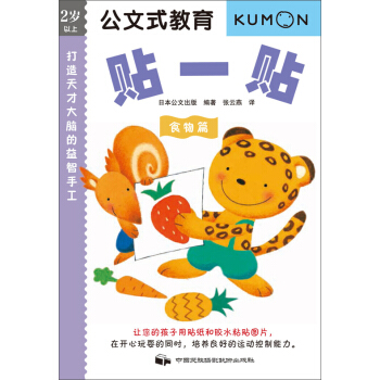 公文式教育：打造天才大脑的益智手工书——贴一贴（食物篇） [3-6岁] pdf epub mobi 下载
