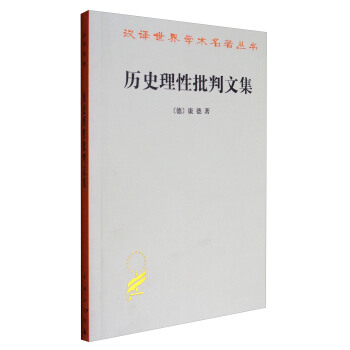 漢譯世界學術名著叢書：曆史理性批判文集 pdf epub mobi 電子書 下載