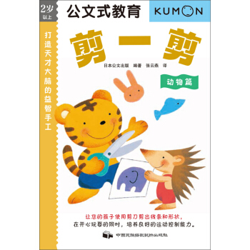 公文式教育：打造天纔大腦的益智手工——剪一剪(動物篇) [3-6歲] pdf epub mobi 下载