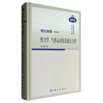 理論物理（第五冊）：熱力學、氣體運動論及統計力學 pdf epub mobi 電子書 下載
