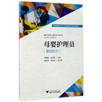 母婴护理员（基础知识）/家政服务从业人员技能培训系列教材 pdf epub mobi 下载