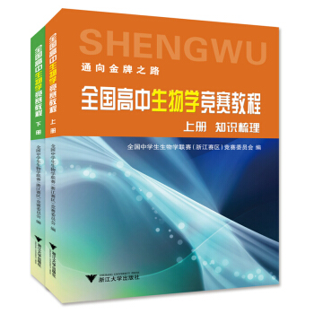 全國高中生物學競賽教程（套裝上下冊） pdf epub mobi 下载