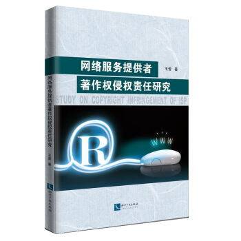 網絡服務提供者著作權侵權責任研究 pdf epub mobi 電子書 下載