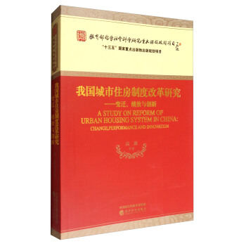 我国城市住房制度改革研究：变迁、绩效与创新 [A Study on Reform of Urban Housing System in China] pdf epub mobi 下载
