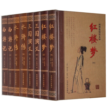正版四大名著全套裝原著版：三國演義 紅樓夢 水滸傳 西遊記 套裝16K8冊 精裝 文言文版 pdf epub mobi 電子書 下載