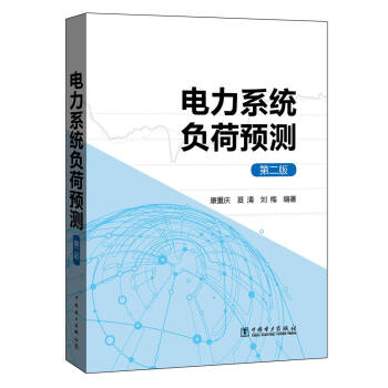 电力系统负荷预测（第二版） pdf epub mobi 下载