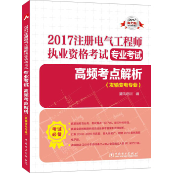 2017注册电气工程师执业资格考试 专业考试 高频考点解析（发输变电专业） [清风培训（2016年培训通过人数占全国通过人数1/6）全力打造] pdf epub mobi 下载