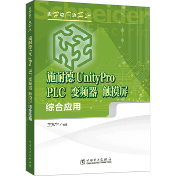 邊學邊用邊實踐 施耐德UnityPro PLC、變頻器、觸摸屏綜閤應用 pdf epub mobi 下载