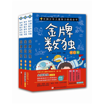 中国少年儿童智力挑战全书：金牌数独 红卷（入门篇 基础篇 中级篇 套装共3册） [7-14岁] pdf epub mobi 下载