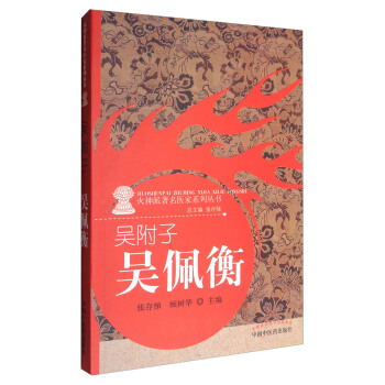 火神派著名醫傢係列叢書:吳附子 吳佩衡