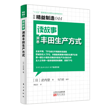 精益製造044：讀故事洞悉豐田生産方式 pdf epub mobi 下载