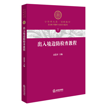 出入境边防检查教程 pdf epub mobi 下载