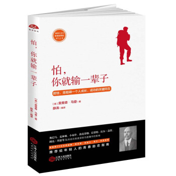 怕，你就输一辈子：畅销百余年，影响世界的勇气之书 pdf epub mobi 下载