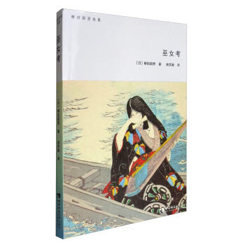 柳田國男選集：巫女考 pdf epub mobi 下载