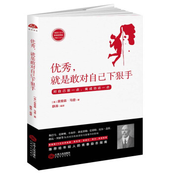 优秀，就是敢对自己下狠手 pdf epub mobi 下载