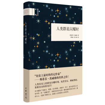 人類群星閃耀時（國民閱讀經典） pdf epub mobi 下载