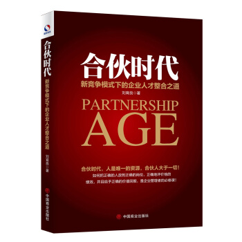 合伙时代：新竞争模式下的企业人才整合之道 pdf epub mobi 下载