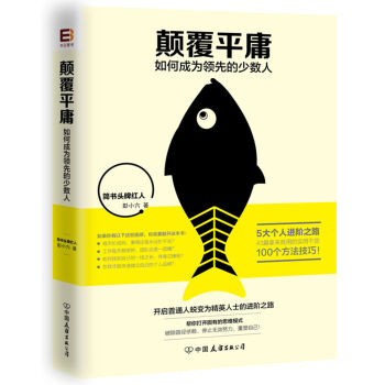 颠覆平庸：如何成为领先的少数人 pdf epub mobi 下载