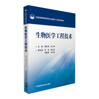 生物醫學工程技術（全國普通高等院校生物醫學工程規劃教材） pdf epub mobi 下载
