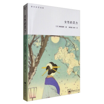 柳田國男選集：女性的靈力 pdf epub mobi 下载