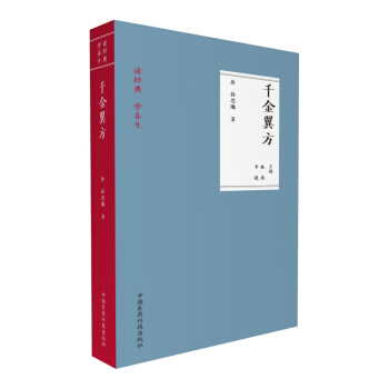 韆金翼方（讀經典 學養生） pdf epub mobi 下载