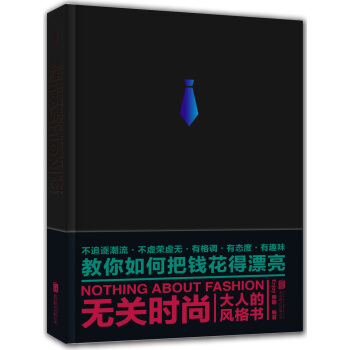 无关时尚：大人的风格书 pdf epub mobi 下载