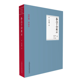 備急韆金要方（讀經典 學養生） pdf epub mobi 下载