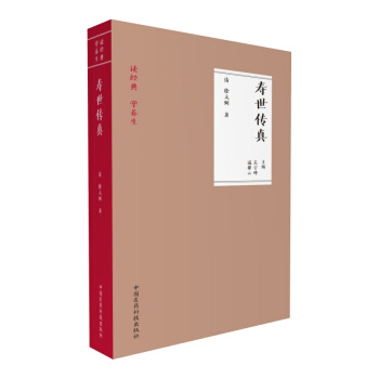壽世傳真（讀經典 學養生） pdf epub mobi 下载