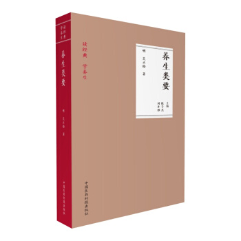 养生类要（读经典 学养生） pdf epub mobi 下载