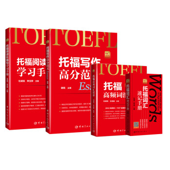 托福小紅書·托福備考基礎套裝（附贈音頻免費下載）（閱讀+寫作+詞匯）（套裝共4冊） pdf epub mobi 電子書 下載