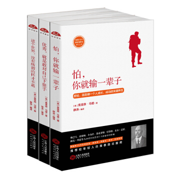 奥里森·马登三部曲：这个世界没有所谓的怀才不遇+怕你就输一辈子+优秀就是敢对自己下狠手（套装共3册） pdf epub mobi 下载