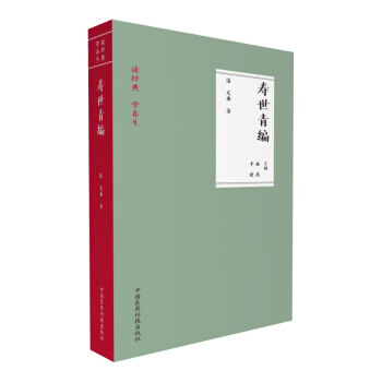 壽世青編（讀經典 學養生） pdf epub mobi 下载