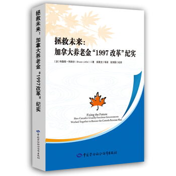 拯救未來：加拿大養老金“1997改革”紀實 pdf epub mobi 電子書 下載