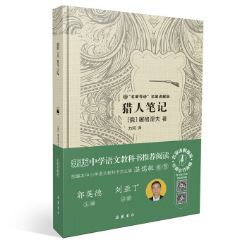 獵人筆記(“名著導讀”名傢講解版)